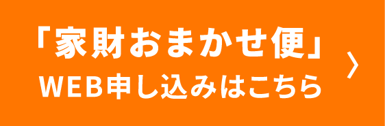 「家財おまかせ便」web申し込みはこちら
