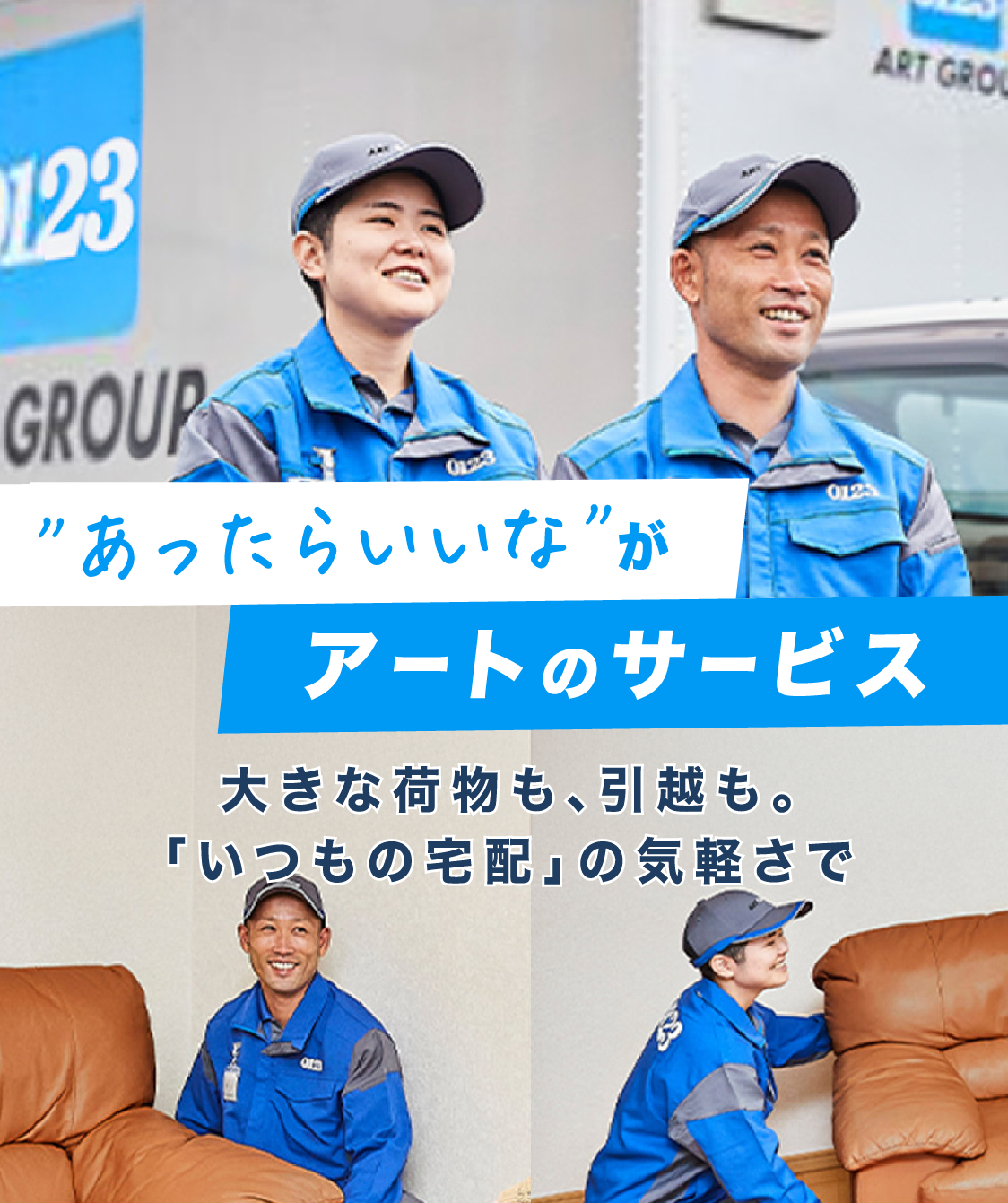 ”あったらいいな”がアートのサービス 大きな荷物も、引越も。「いつもの宅配」で気軽さで