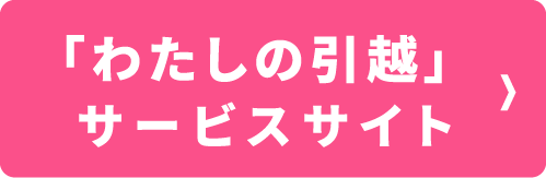 「わたしの引越」サービスサイト