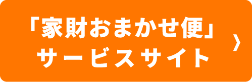 「家財おまかせ便」サービスサイト