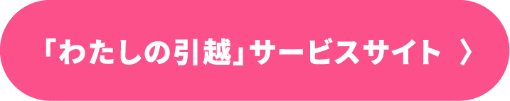 「わたしの引越」サービスサイト