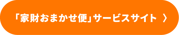 「家財おまかせ便」サービスサイト