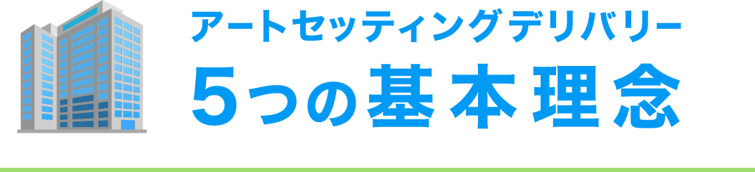アートセッティングデリバリー　5つの基本理念