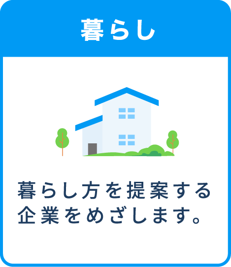 暮らし-暮らし方を提案する企業をめざします。