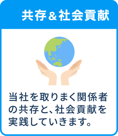 共存＆社会貢献-当社を取りまく関係者の共存と、社会貢献を実践していきます。