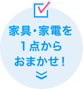 家具・家電を１点からおまかせ！