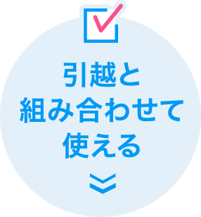 引越と組み合わせて使える