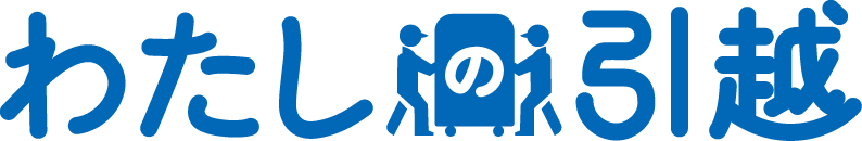 わたしの引っ越し