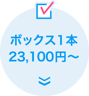 ボックス1本23,100円～