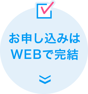 お申し込みはWEBで完結