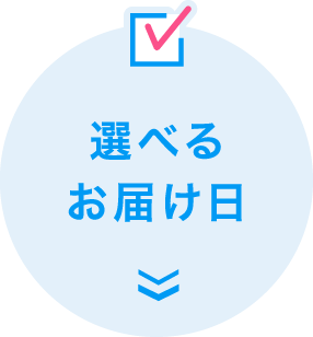 選べるお届け日