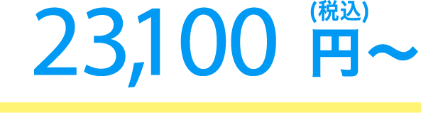 23,100円(税込)～