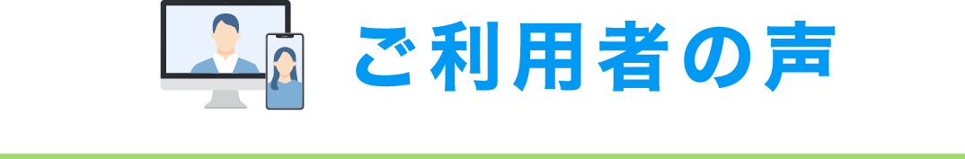 ご利用者の声