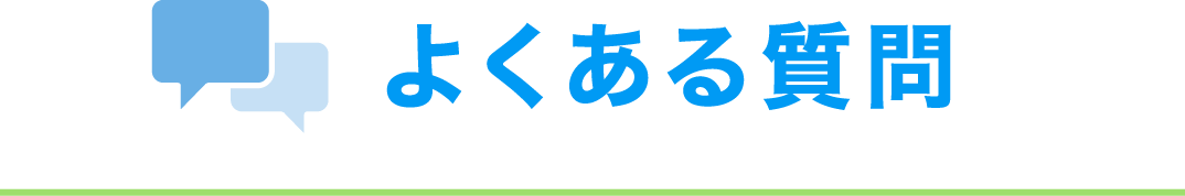 よくある質問