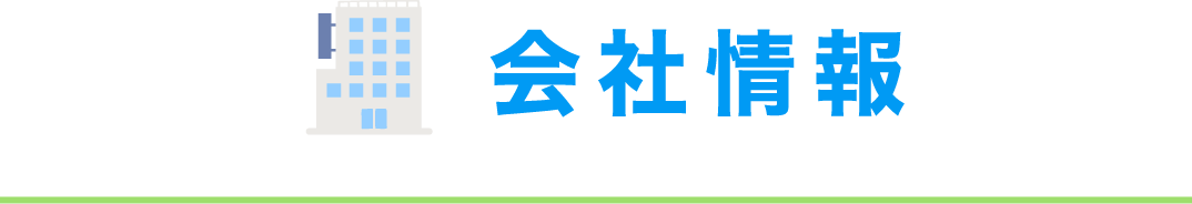 会社情報